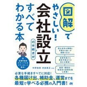 図解でやさしい!会社設立の手続きがすべてわかる本 [単行本]