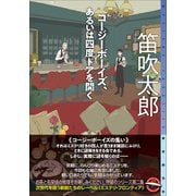 コージーボーイズ、あるいは四度ドアを開く(ミステリ・フロンティア) [単行本]