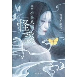 新釈小泉八雲『怪談』 [単行本]
