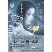 新釈　小泉八雲『怪談』 [単行本]