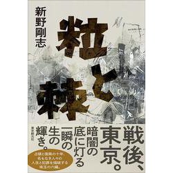 粒と棘 [単行本]