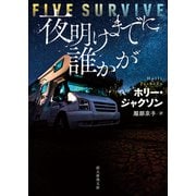 夜明けまでに誰かが(創元推理文庫) [文庫]