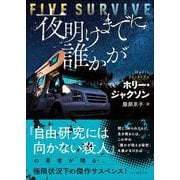 夜明けまでに誰かが(創元推理文庫) [文庫]