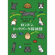 ロンドン、ドッグパーク探偵団(創元推理文庫) [文庫]