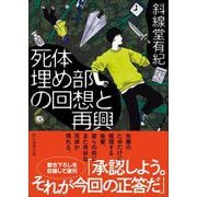 死体埋め部の回想と再興(創元推理文庫) [文庫]