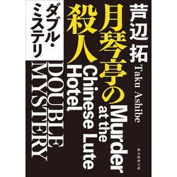 ダブル・ミステリ―月琴亭の殺人/ノンシリアル・キラー(創元推理文庫) [文庫]