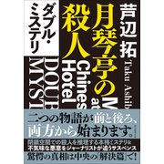 ダブル・ミステリ－月琴亭の殺人／ノンシリアル・キラー(創元推理文庫) [文庫]