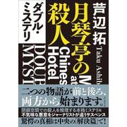 ダブル・ミステリ－月琴亭の殺人／ノンシリアル・キラー(創元推理文庫) [文庫]