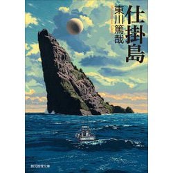 仕掛島(創元推理文庫) [文庫]
