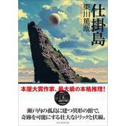 仕掛島(創元推理文庫) [文庫]