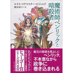 魔術師ペンリックと暗殺者(創元推理文庫) [文庫]