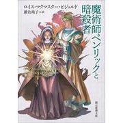 魔術師ペンリックと暗殺者(創元推理文庫) [文庫]
