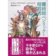 魔術師ペンリックと暗殺者(創元推理文庫) [文庫]