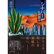 シナバー　辰砂都市(創元ＳＦ文庫) [文庫]