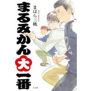 まるみかん大一番 [単行本]