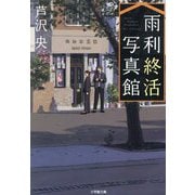 雨利終活写真館(小学館文庫) [文庫]