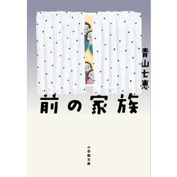 前の家族 [文庫]