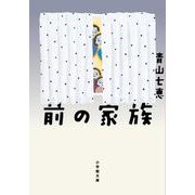 前の家族 [文庫]