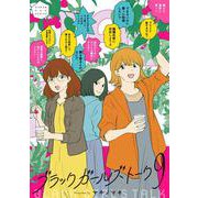 ブラックガールズトーク<９>(マンガワンコミックス) [コミック]