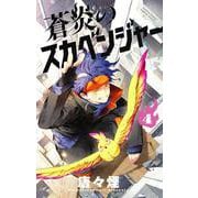蒼炎のスカベンジャー<４>(サンデーうぇぶりコミックス) [コミック]