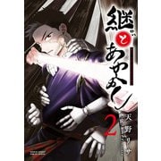 継とあやかし<2>（サンデーうぇぶりコミックス） [コミック]