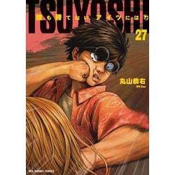 TSUYOSHI 誰も勝てない、アイツには<２７>(裏少年サンデーコミックス) [コミック]
