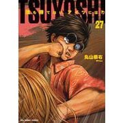 TSUYOSHI 誰も勝てない、アイツには<２７>(裏少年サンデーコミックス) [コミック]