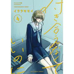 付き合えなくていいのに<４>(裏少年サンデーコミックス) [コミック]