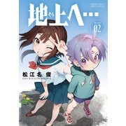 地上へ…<２>(少年サンデーコミックス) [コミック]