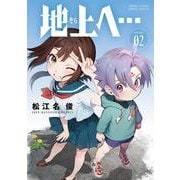地上へ…<２>(少年サンデーコミックス) [コミック]