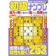 世界一わかりやすい初級ナンプレ  VOL.9(MSムック) [ムックその他]