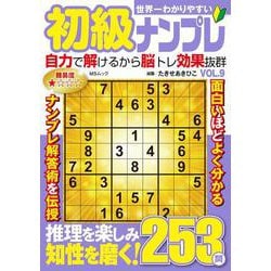 世界一わかりやすい初級ナンプレ  VOL.9(MSムック) [ムックその他]