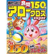 超たっぷり！良問アロークロスSuper　VOL.2(MSムック) [ムックその他]