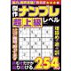 傑作ナンプレ 超上級レベル(MSムック) [ムックその他]