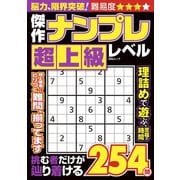 傑作ナンプレ 超上級レベル(MSムック) [ムックその他]