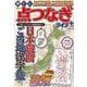 脳トレ　点つなぎライフ　プラス　VOL.4(MSムック) [ムックその他]