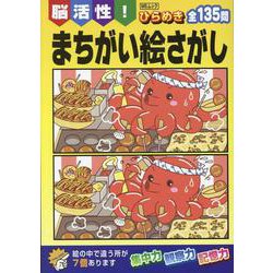 脳活性！ ひらめき まちがい絵さがし(MSムック) [ムックその他]