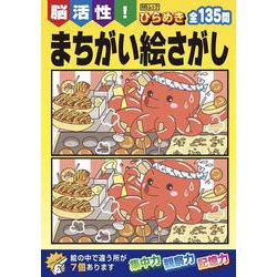 脳活性！ ひらめき まちがい絵さがし(MSムック) [ムックその他]