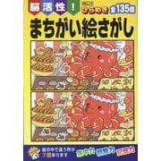 脳活性！ ひらめき まちがい絵さがし(MSムック) [ムックその他]