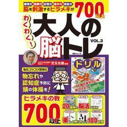 わくわく！大人の脳トレドリル　VOL.3(MSムック) [ムックその他]