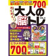 わくわく！大人の脳トレドリル　VOL.3(MSムック) [ムックその他]