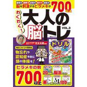 わくわく！大人の脳トレドリル　VOL.3(MSムック) [ムックその他]