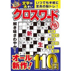 文字が大きいクロスワード極   VOL.5(MSムック) [ムックその他]