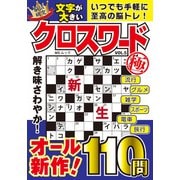 文字が大きいクロスワード極   VOL.5(MSムック) [ムックその他]
