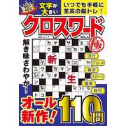 文字が大きいクロスワード極   VOL.5(MSムック) [ムックその他]