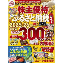 何歳からでもお得に使える株主優待&ふるさと納税ガイド　(MSムック) [ムックその他]