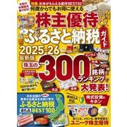 何歳からでもお得に使える株主優待&ふるさと納税ガイド　(MSムック) [ムックその他]