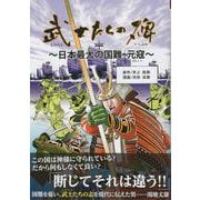 武士たちの碑－日本最大の国難・元寇 [コミック]