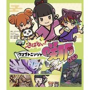 忍ばない!クリプトニンジャ咲耶 [絵本]