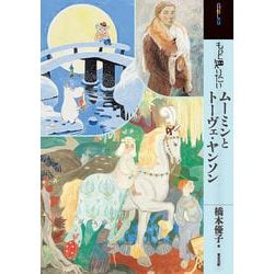もっと知りたいムーミンとトーヴェ・ヤンソン [単行本]